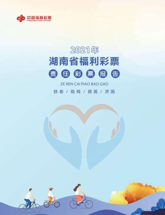 2021湖南福彩社會(huì)責(zé)任報(bào)告