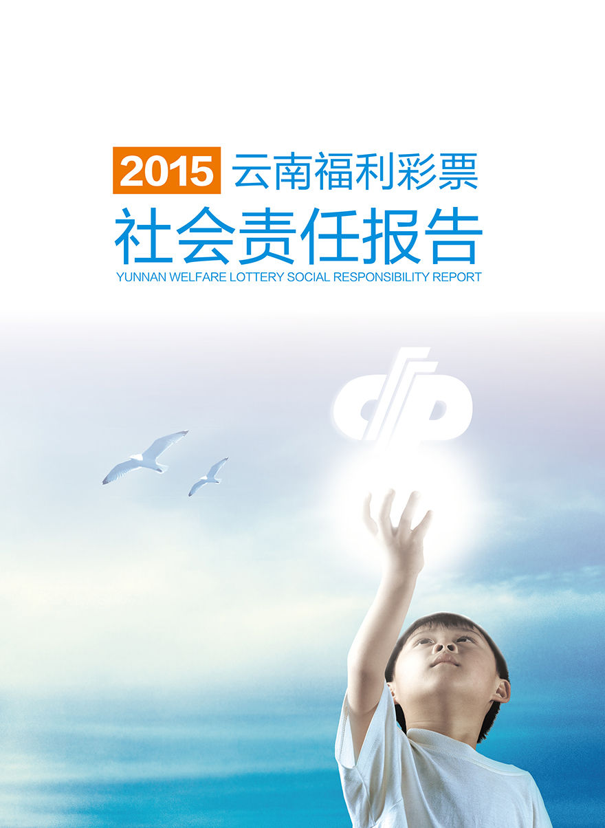 云南福彩2015年社會(huì)責(zé)任報(bào)告