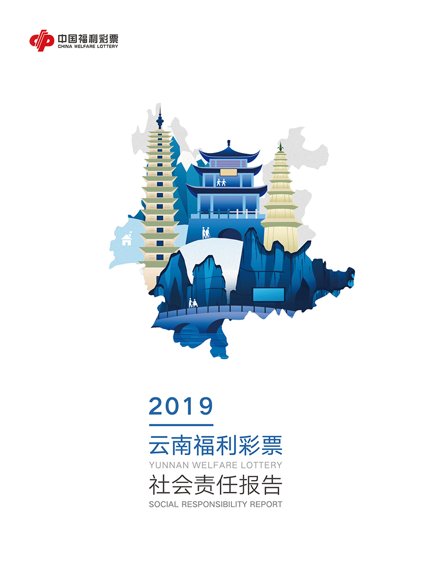 2019年度云南省福利彩票責(zé)任彩票報(bào)告