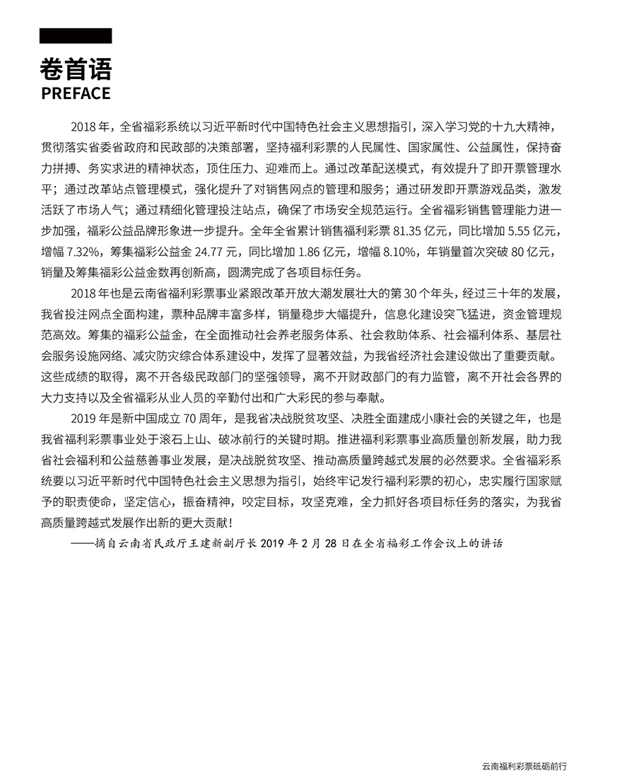 2018年度云南省福利彩票責(zé)任彩票報告
