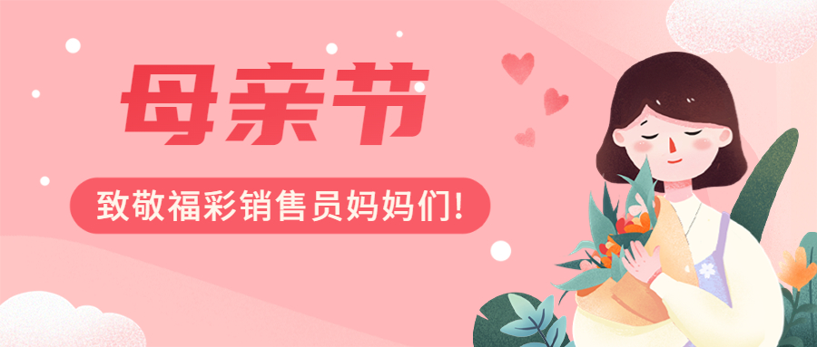 母親節(jié)——致敬福彩銷售員媽媽們！記麗江兩位女性福彩銷售員