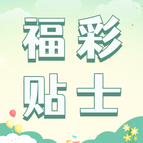 福彩小貼士 | 銷售站安全防范需注意