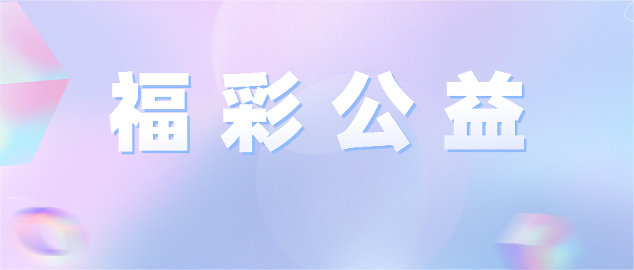 云南福彩：“從心溝通”為云南省殘疾人事業(yè)貢獻(xiàn)福彩力量