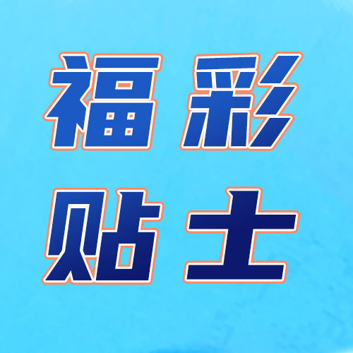 夏季福彩銷(xiāo)售場(chǎng)所安全小貼士→