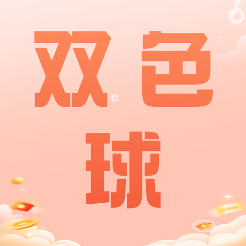 5月29日——6月4日雙色球一周情況回顧