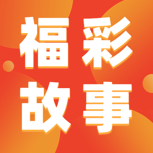 千帆競(jìng)發(fā)奮楫者進(jìn)：記紅河州建水縣90后福彩銷(xiāo)售員——郭邦喜