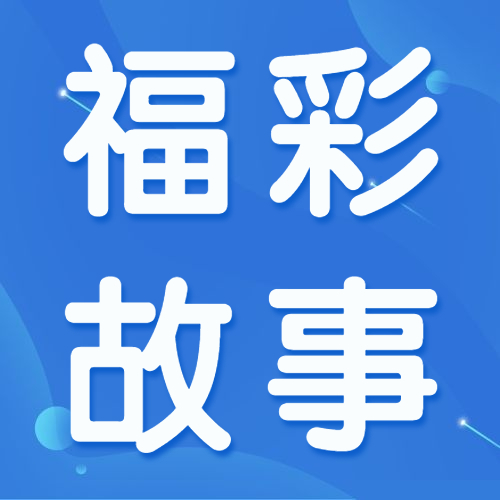 用勤奮和敬業(yè)甘心做好福彩的愛(ài)心使者——記德宏州隴川縣福彩銷(xiāo)售員許咪煥