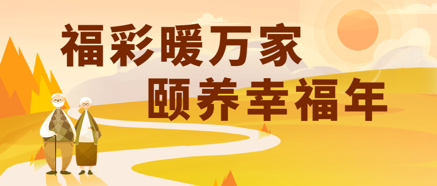 “福彩暖萬家?頤養(yǎng)幸福年” 云南福彩黨支部走進(jìn)盤龍區(qū)社會福利中心開展主題黨日活動