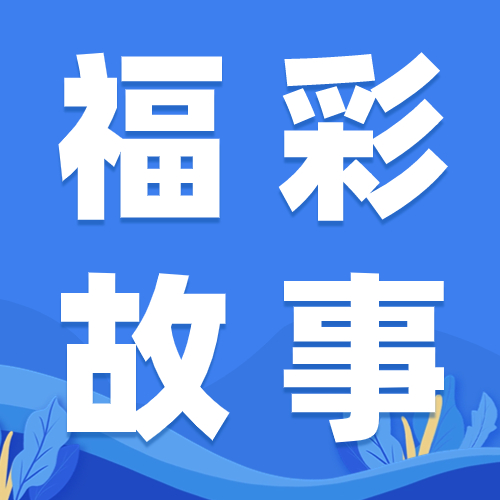 福往者福來(lái)——禮贊福彩一線(xiàn)銷(xiāo)售員