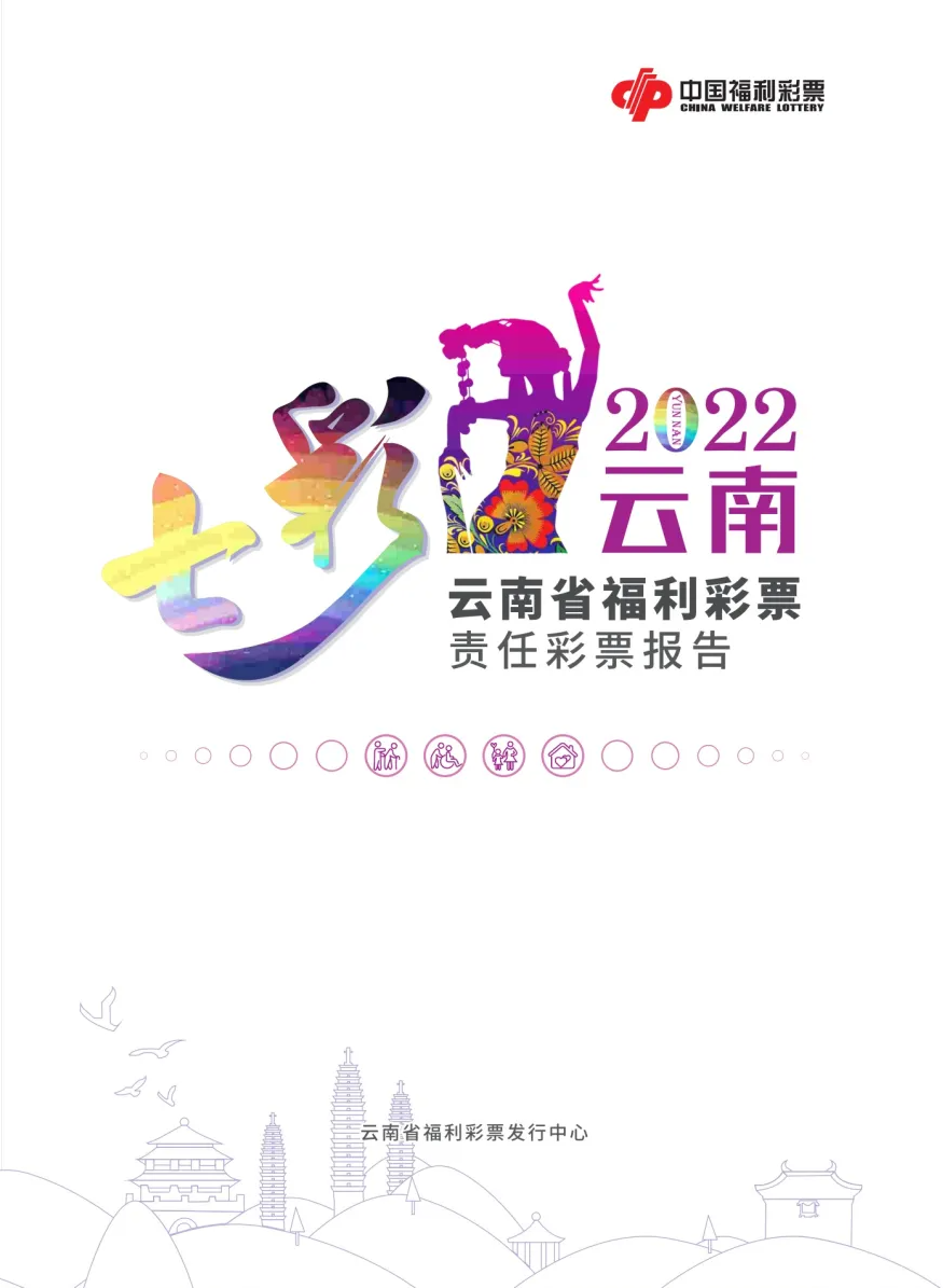 2022年度云南省福利彩票責(zé)任彩票報(bào)告