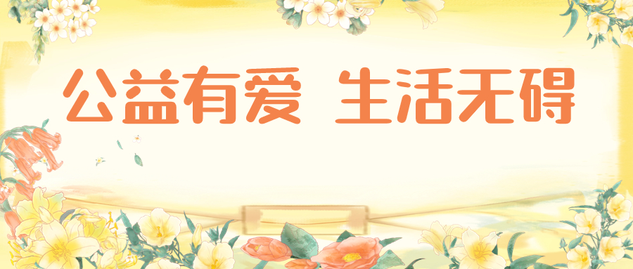 “公益有愛(ài) 生活無(wú)礙”——云南福彩公益伴我行輔具科普展示活動(dòng)在昆舉行