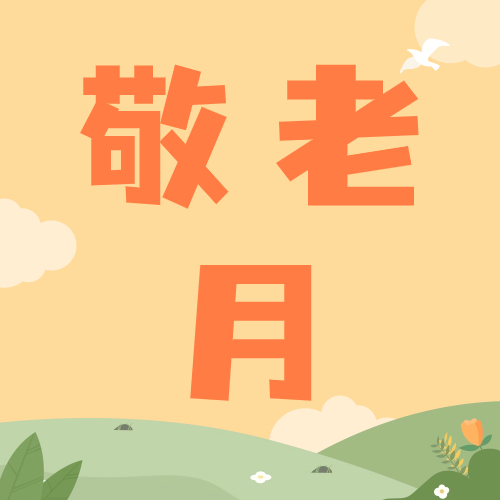 迪慶州福彩開展“敬老月”活動