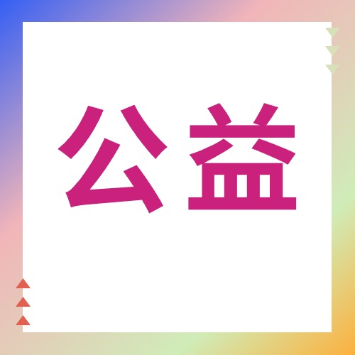 文山福彩開(kāi)展“福心護(hù)童”公益活動(dòng)