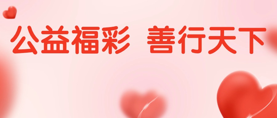 保山福彩參與“5·8人道公益日”慈善公益活動(dòng)