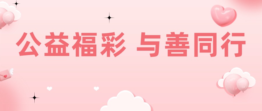 臨滄民政局開(kāi)展2024年“公益福彩 與善同行”公益慈善活動(dòng)