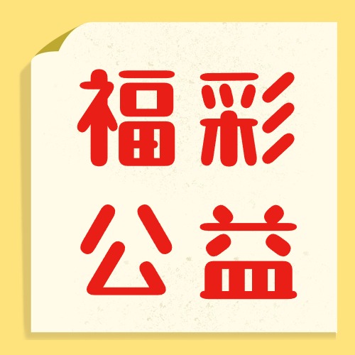 福彩公益金讓殘疾人共享美好生活（二） 智能假肢提供全面康復(fù)支持