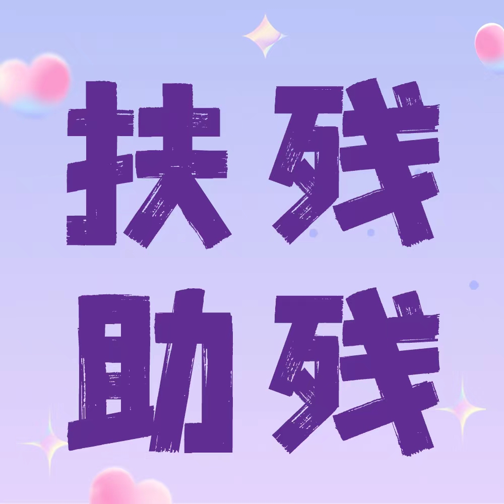 普洱市民政局、市殘聯(lián)、市福彩中心聯(lián)合開(kāi)展助殘公益活動(dòng)