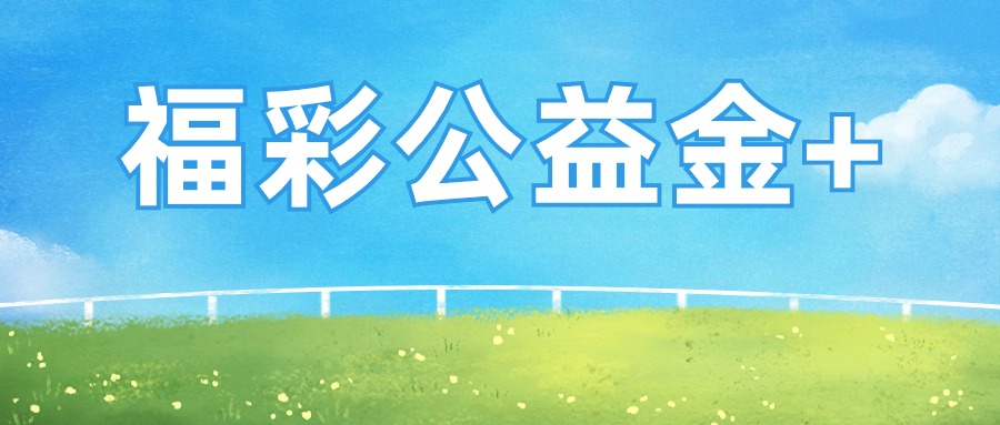 云南嵩明：“福彩公益金+” 譜寫(xiě)惠民溫暖篇章