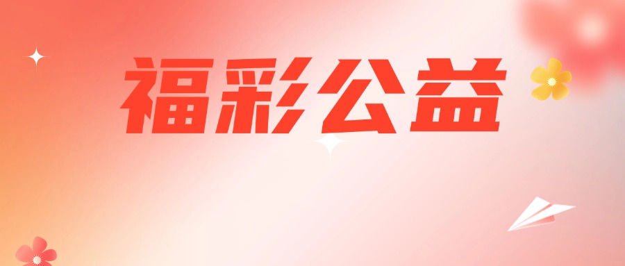 德宏：播種福彩文化 綻放公益之花