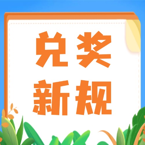 福利彩票兌獎(jiǎng)新規(guī)，請(qǐng)大家關(guān)注哦！