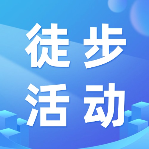 “善行大理 福澤蒼洱”——大理州2024年“中華慈善日”“福彩杯”公益徒步活動(dòng)成功舉行