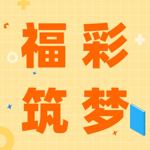 福彩筑夢(mèng)，普法護(hù)航，共繪美好未來(lái)