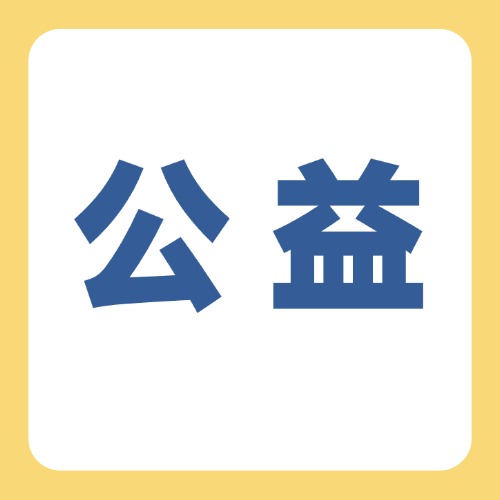 保山福彩開展“中華慈善日”主題活動(dòng)