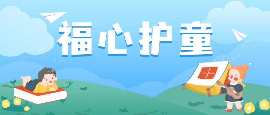 公益福彩愛(ài)心助力 福心護(hù)童健康成長(zhǎng)