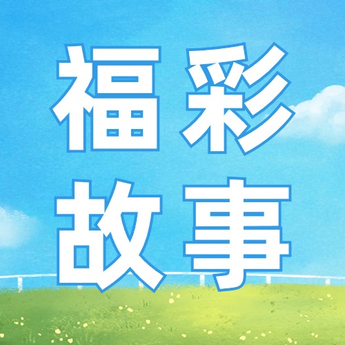 福彩銷(xiāo)售點(diǎn)亮生活：記紅河州瀘西縣福彩銷(xiāo)售員張英