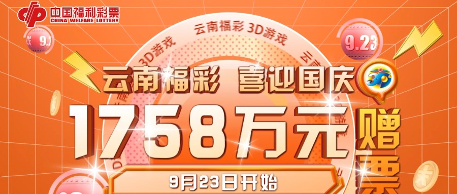 云南福彩“迎國慶 送3D ”贈(zèng)票促銷活動(dòng)9月23日來襲