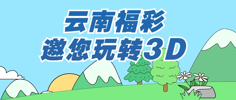 云南福彩開展3D游戲地推宣傳活動(dòng)