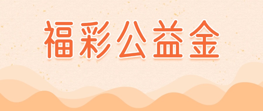 【造福添彩公益行·慈善花開(kāi)暖蒼洱】福彩公益金助永平縣民生事業(yè)發(fā)展