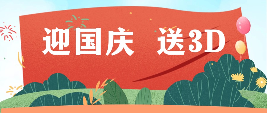 云南福彩“迎國慶 送3D”贈(zèng)票活動(dòng)進(jìn)行中