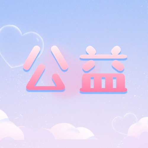 走進(jìn)福彩公益項(xiàng)目 公益福彩與老同行