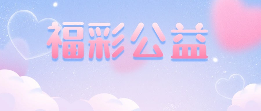 大理福彩：走進(jìn)公益金項(xiàng)目，托起民生幸福夢(mèng)