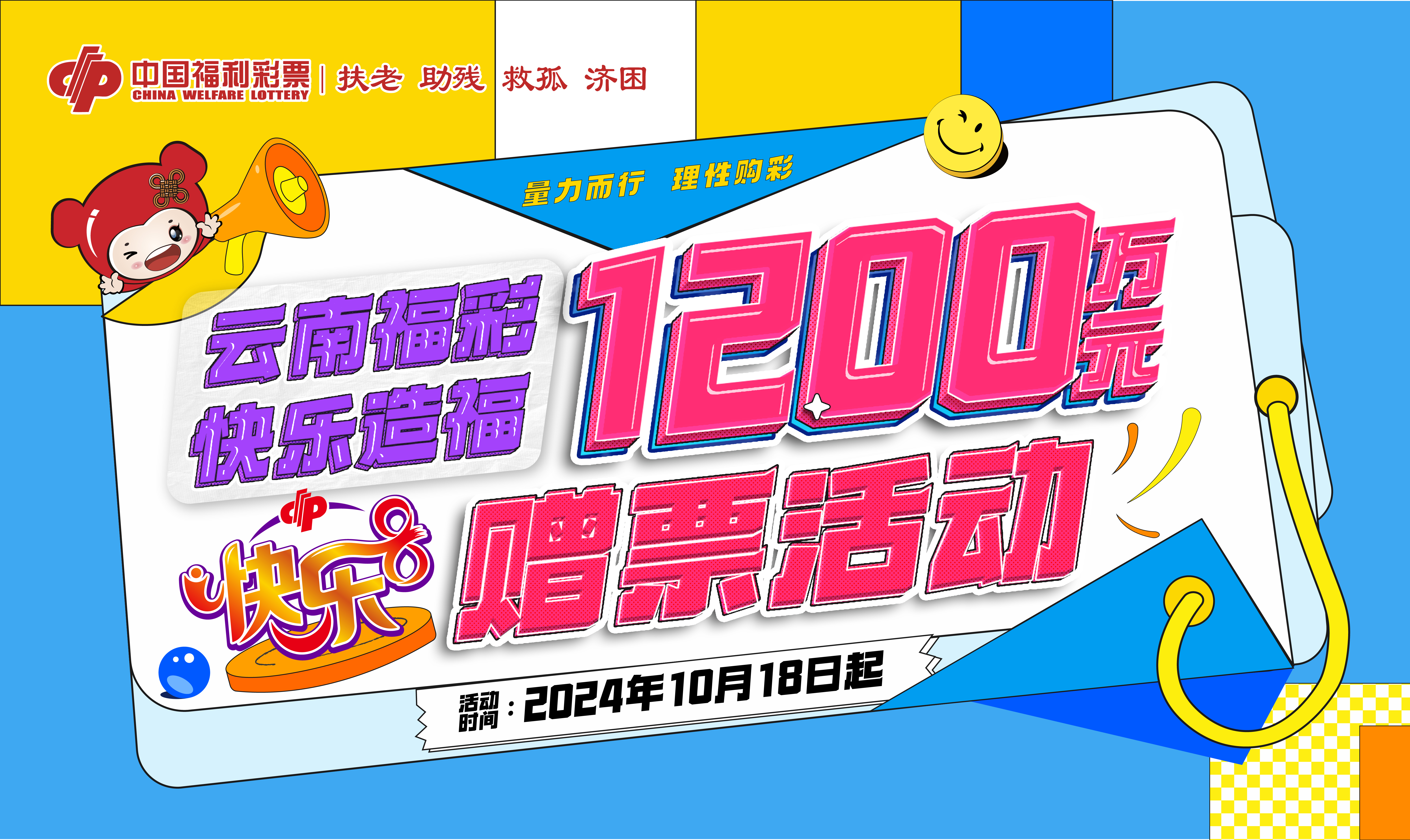 云南福彩快樂8游戲1200萬元“回饋彩民 快樂造?！辟?zèng)票活動(dòng)10月18日開啟
