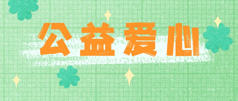 云南福彩開展“雙色球·送你一朵小紅花”公益捐贈(zèng)活動(dòng)