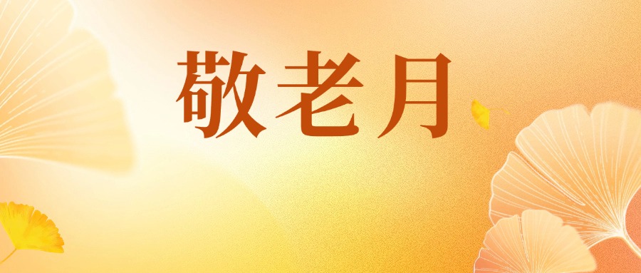 迪慶福彩、香格里拉市民政局參加敬老月活動(dòng)