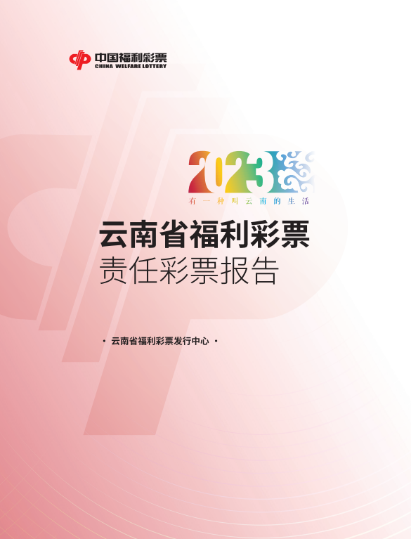 2023年度云南省福利彩票責(zé)任彩票報(bào)告