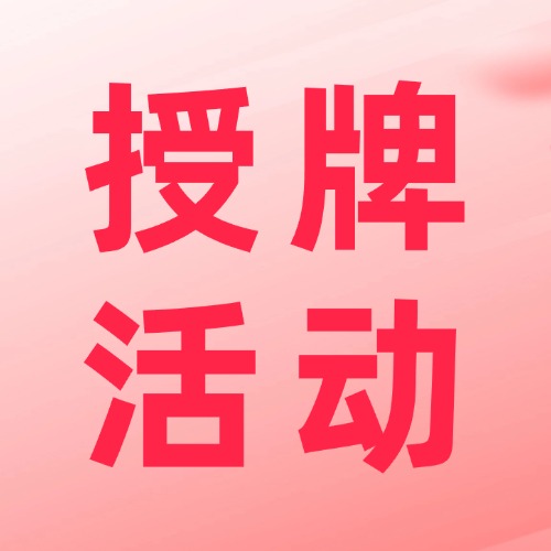 廣南縣舉行打擊非法彩票成效展示暨福彩公益金項(xiàng)目授牌活動(dòng)