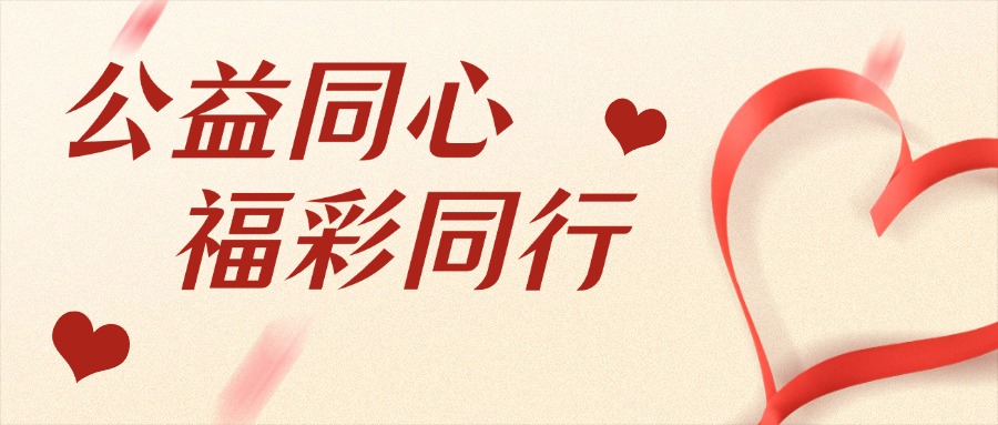 “公益同心 福彩同行”——云南福彩公益健康跑活動(dòng)在昆明舉行