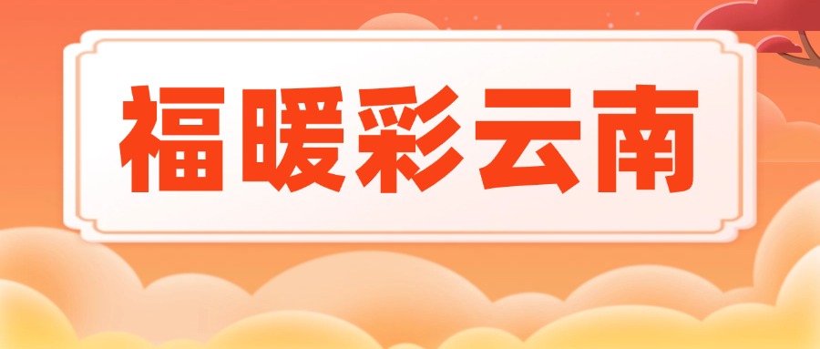 公益福彩惠民生 “福暖彩云南”走進(jìn)福彩公益金資助項(xiàng)目活動(dòng)在臨滄市舉行