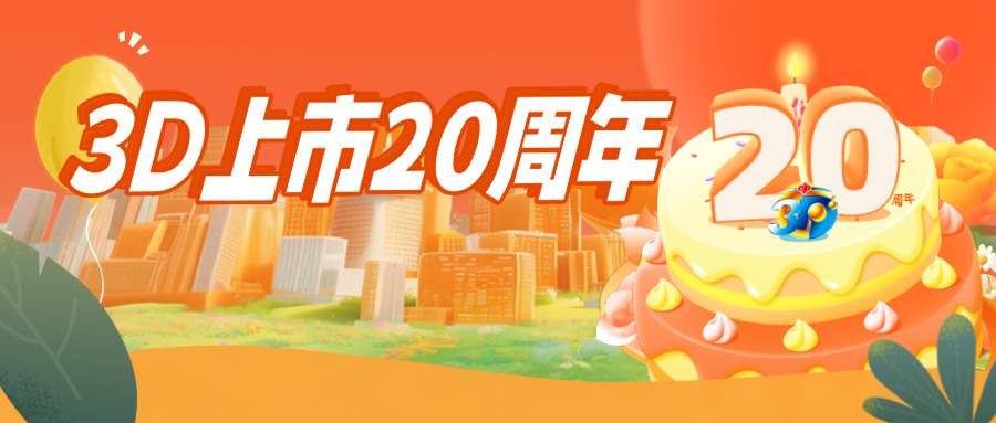 3D二十載 公益滿(mǎn)云嶺|3D游戲云南上市20周年大事記