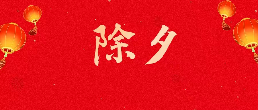 今日除夕：云南福彩給您拜年啦！