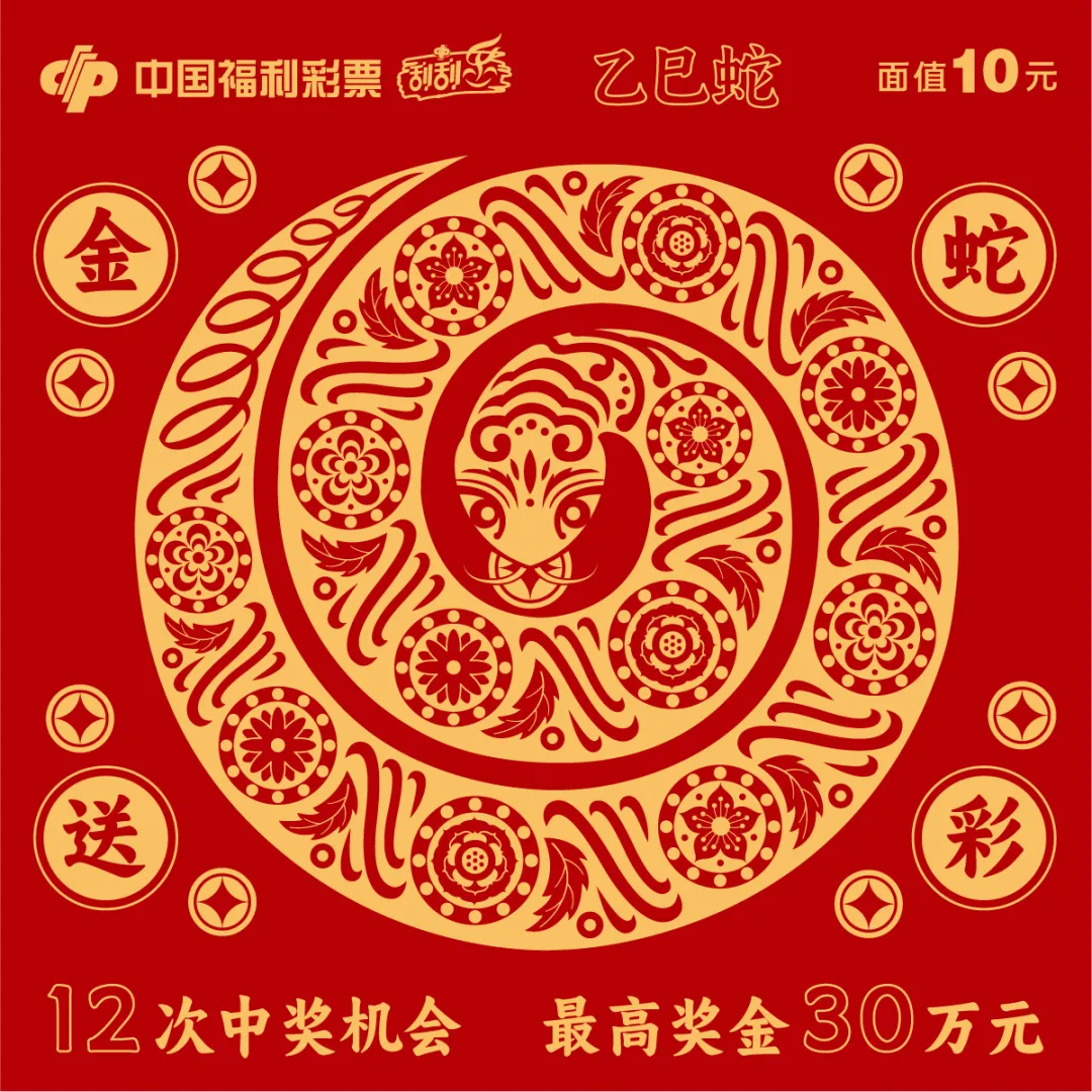 “乙巳蛇”生肖票