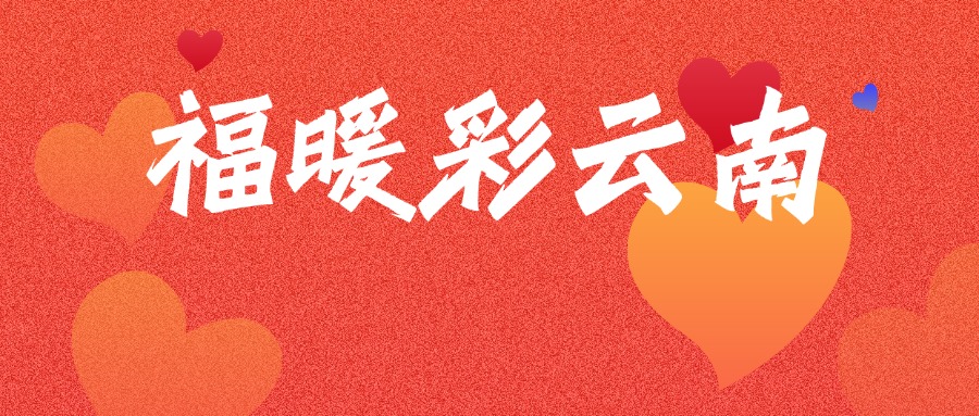 福彩之光溫暖民生——“福暖彩云南”走進(jìn)福彩公益金資助項(xiàng)目活動(dòng)在德宏舉行