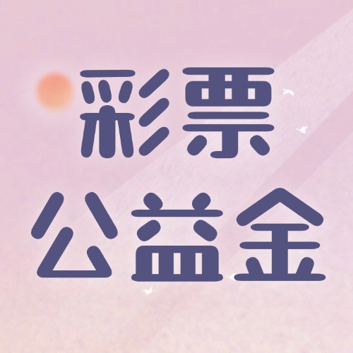 云南彩票公益金 | 彩票公益金點(diǎn)亮興安社區(qū)養(yǎng)老之光 助力瑞麗養(yǎng)老事業(yè)開(kāi)新篇