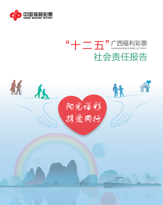 “十二五”廣西福彩社會責(zé)任報告
