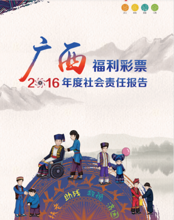 2016廣西福彩社會責(zé)任報告