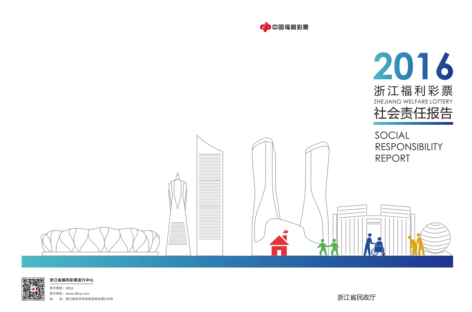 2016浙江省福利彩票社會責(zé)任報告
